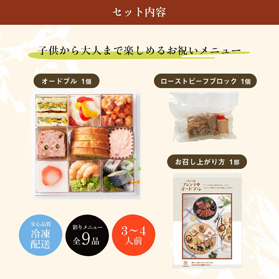 ★非掲載★お祝い 料理 【坂井宏行監修オードブル ローストビーフセット】 パーティー ギフト 記念日 誕生日 敬老の日 プレゼント フレンチ 洋食 オードブルセット 洋風 ホームパーティー 高級 豪華 前菜 パン デザート 冷凍
