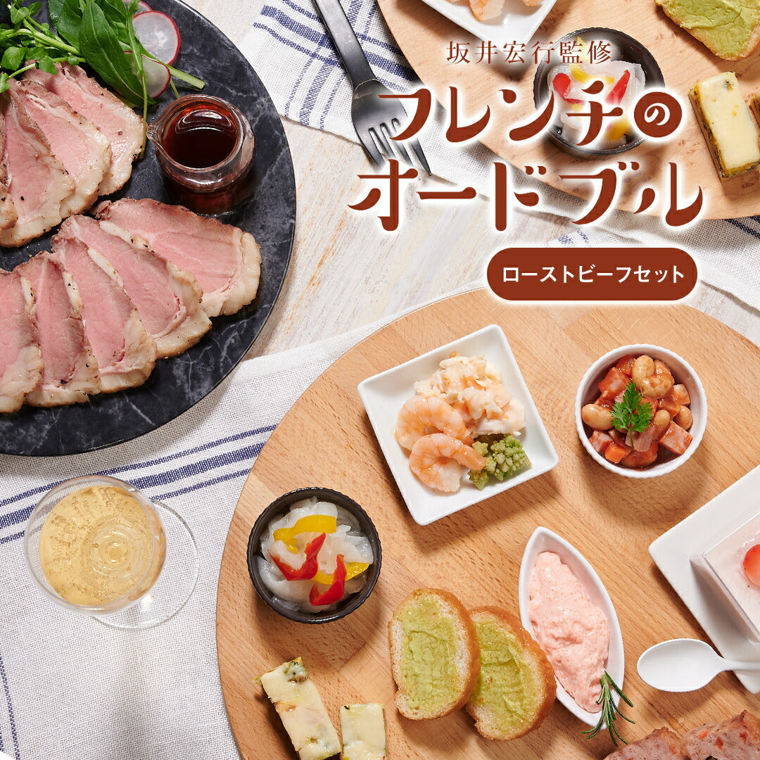 ★非掲載★お祝い 料理 【坂井宏行監修オードブル ローストビーフセット】 パーティー ギフト 記念日 誕生日 敬老の日 プレゼント フレンチ 洋食 オードブルセット 洋風 ホームパーティー 高級 豪華 前菜 パン デザート 冷凍