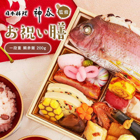 お祝い 料理 【日本料理神谷監修 お祝い膳 一段重 鯛赤飯】 ミシュラン 名店 ギフト 記念日 誕生日 敬老の日 プレゼント お中元 御中元 送料無料 お取り寄せ グルメ 内祝 贈り物 食品 高級 詰め合わせ 鯛 蛤 赤飯 お重 和食 祝い 冷凍