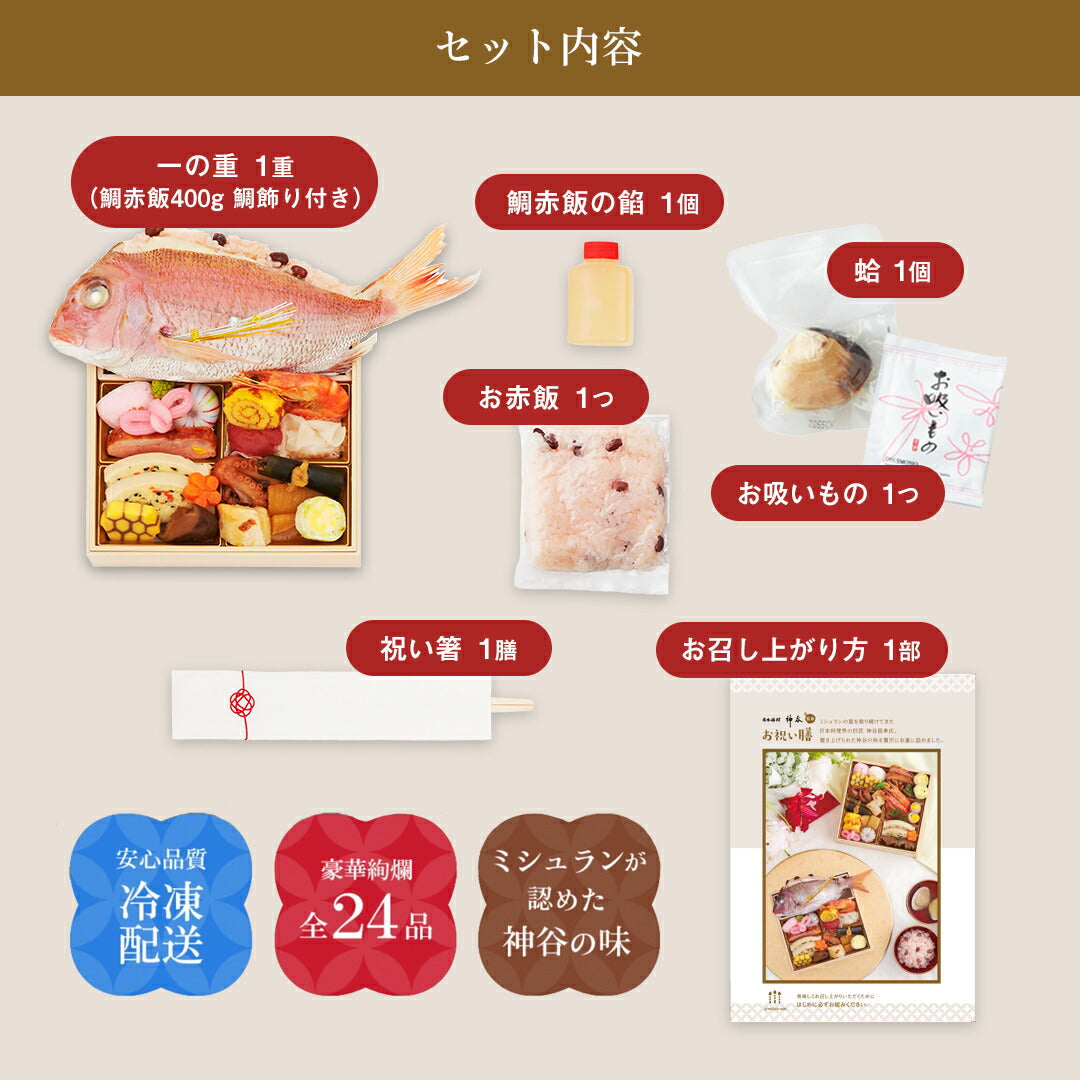 ★非掲載★お祝い 料理 【日本料理神谷監修 お祝い膳 一段重 鯛赤飯(大)】 ミシュラン 名店 ギフト 記念日 誕生日 敬老の日 プレゼント お中元 御中元 送料無料 お取り寄せ グルメ 内祝 贈り物 食品 高級 詰め合わせ 鯛 蛤 赤飯 お重 和食 祝い 冷凍
