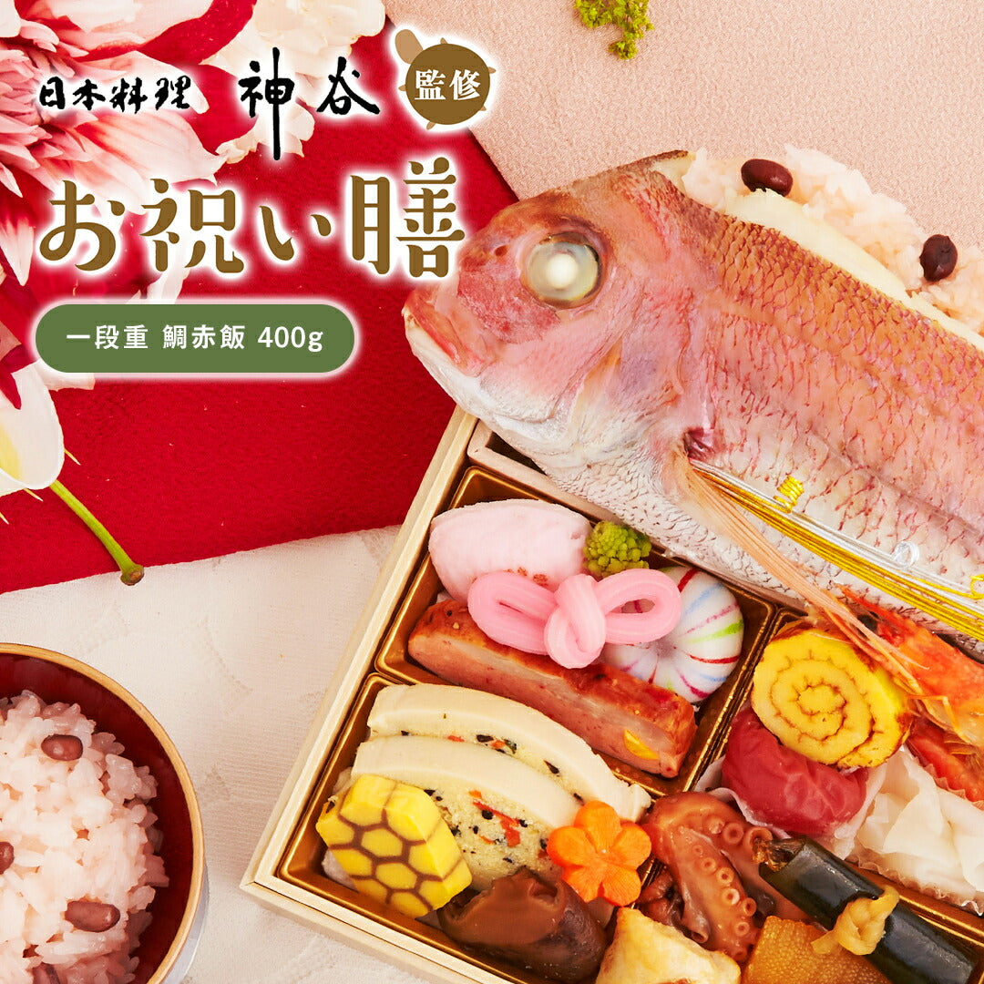 ★非掲載★お祝い 料理 【日本料理神谷監修 お祝い膳 一段重 鯛赤飯(大)】 ミシュラン 名店 ギフト 記念日 誕生日 敬老の日 プレゼント お中元 御中元 送料無料 お取り寄せ グルメ 内祝 贈り物 食品 高級 詰め合わせ 鯛 蛤 赤飯 お重 和食 祝い 冷凍