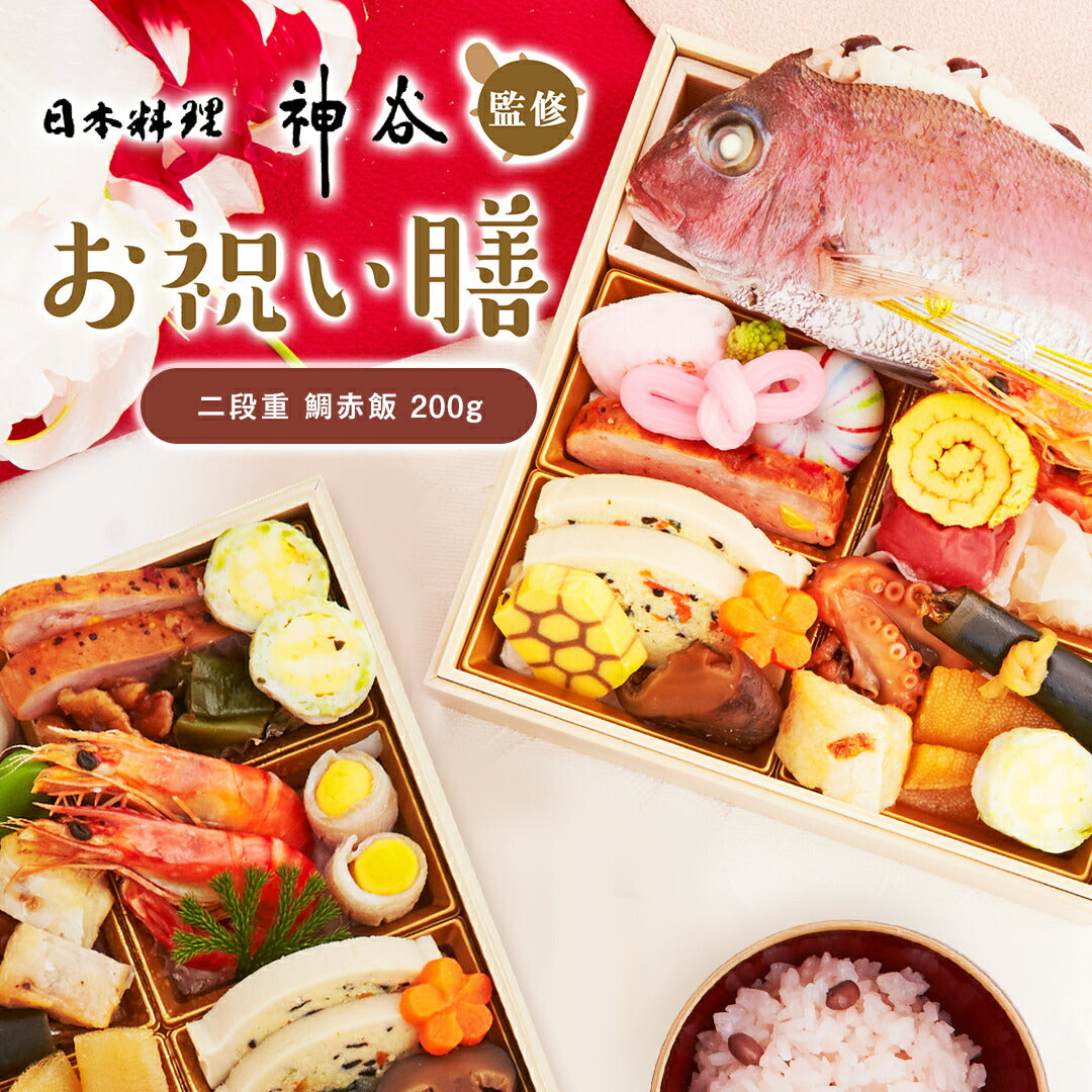 お祝い 料理 【日本料理神谷監修 お祝い膳 二段重 鯛赤飯】  ミシュラン 名店 ギフト 記念日 誕生日 敬老の日 プレゼント お中元 御中元 送料無料 お取り寄せ グルメ 内祝 贈り物 食品 高級 詰め合わせ 鯛 蛤 赤飯 お重 和食 祝い 冷凍