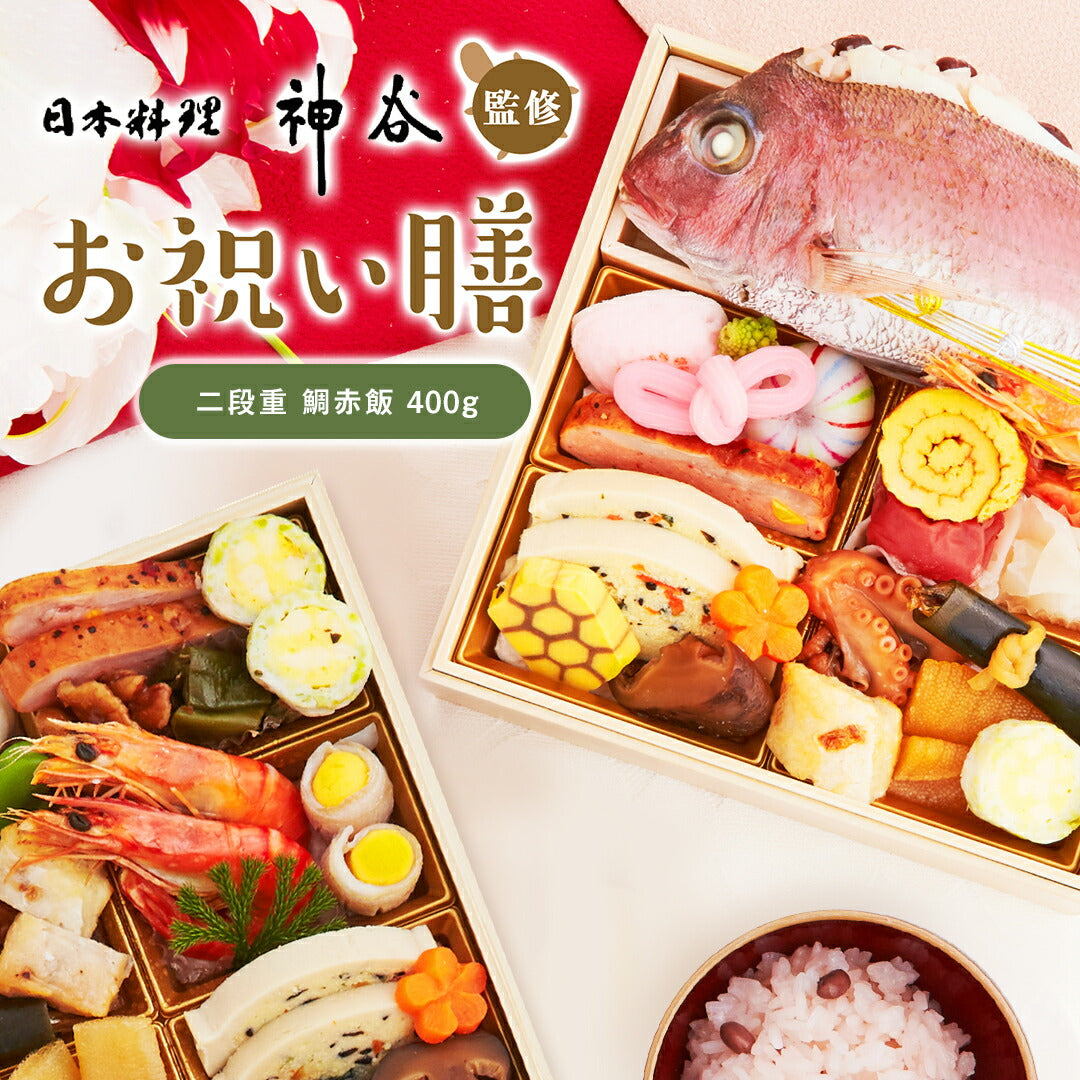 ★非掲載★お祝い 料理 【日本料理神谷監修 お祝い膳 二段重 鯛赤飯(大)】 ミシュラン 名店 ギフト 記念日 誕生日 敬老の日 プレゼント お中元 御中元 送料無料 お取り寄せ グルメ 内祝 贈り物 食品 高級 詰め合わせ 鯛 蛤 赤飯 お重 和食 祝い 冷凍