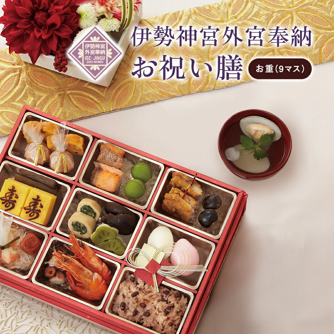 ★非掲載★お祝い 料理 【伊勢神宮外宮奉納 お祝い膳 お重(9マス)】 還暦 古希 喜寿 傘寿 米寿 白寿 卒寿 百寿 ギフト 記念日 誕生日 敬老の日 プレゼント