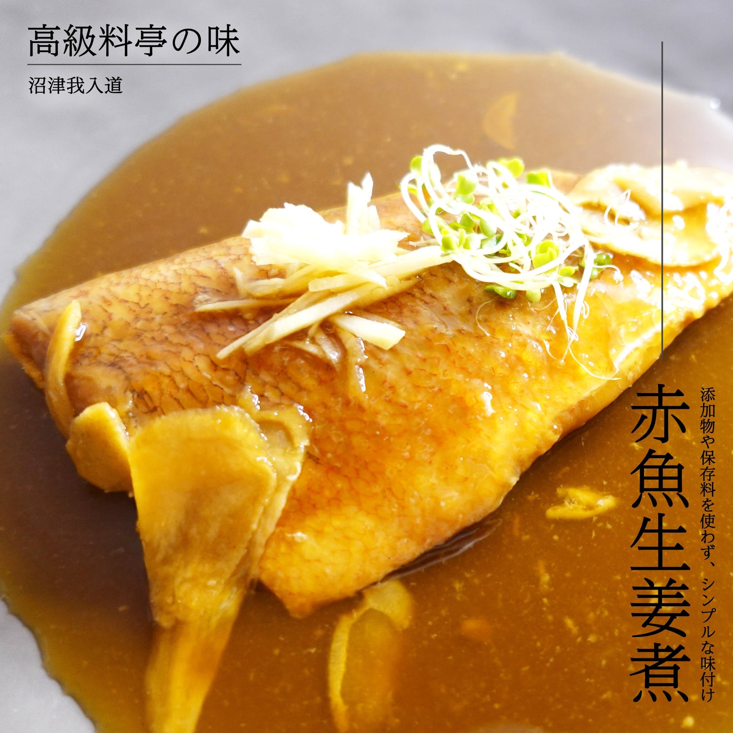 あたためるだけの煮焼き魚セット 和風 ５食入(ギフト用)
