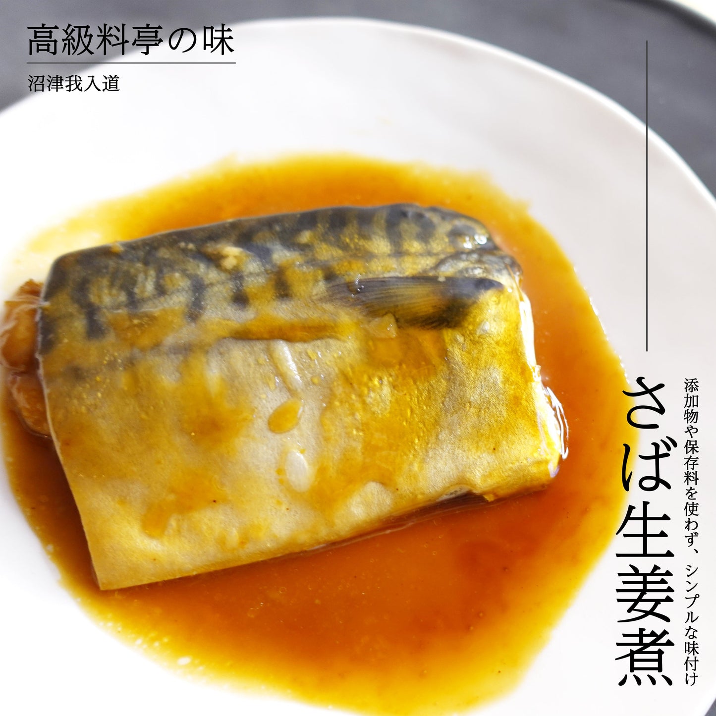 あたためるだけの煮焼き魚セット 和風 ５食入(ギフト用)