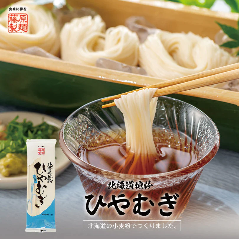【北海道限定】北海道地粉ひやむぎ【200g×4袋セット】藤原製麺 乾麺 冷や麦 冷麦 熱中症対策 ご当地