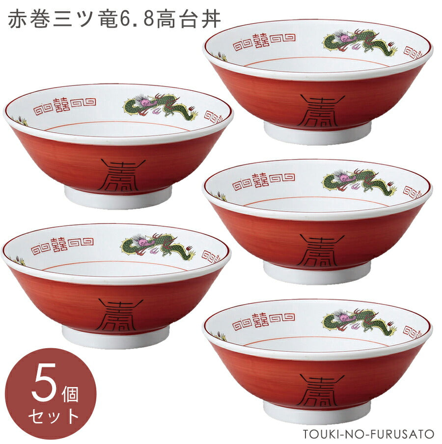 【5個セット】ラーメン どんぶり 赤巻三ツ竜6.8高台丼 容量1450cc ラーメン丼 磁器 本格 業務用 食器セット 懐かしいラーメン鉢 昭和 ラーメン皿 麺鉢 雷紋 朱巻龍 昔ながらの 中華 美濃焼 日本製 ramen 送料無料ライン JAPAN  陶器のふる里  stockヤ
