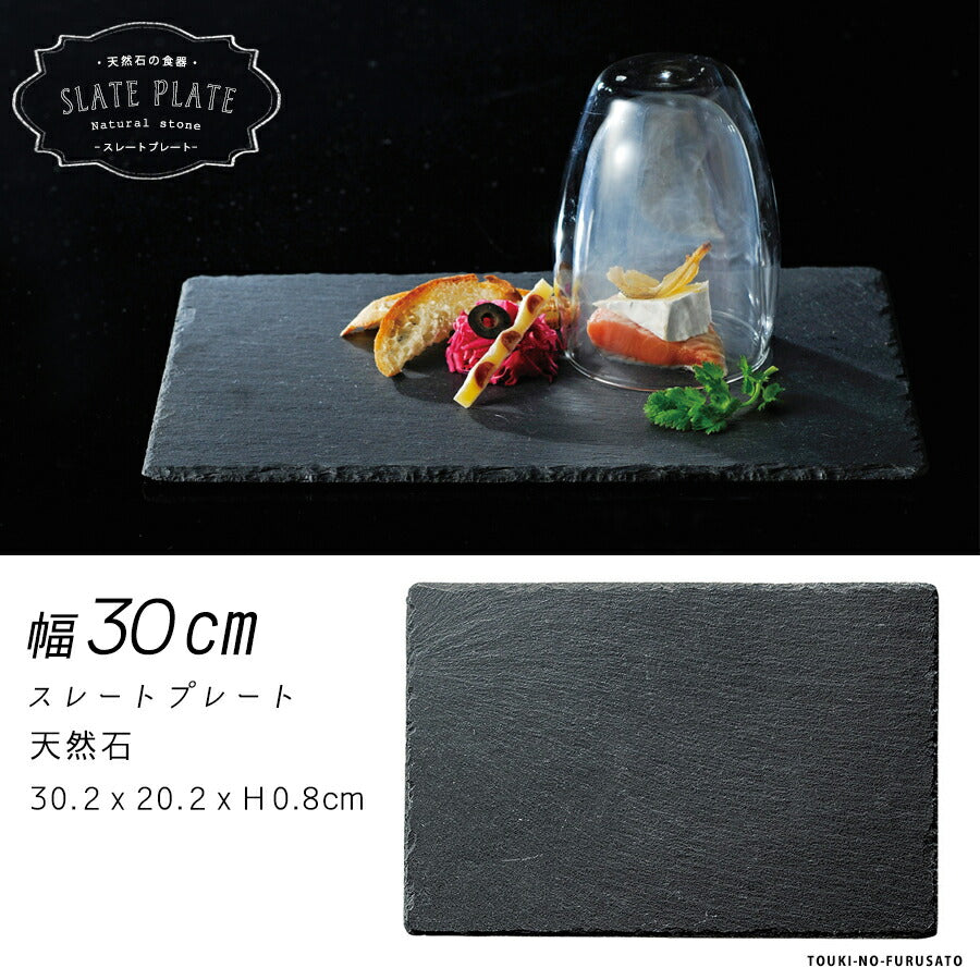 天然石・30cm長角スレートプレート(ブラック) 石製品 スクエアプレート 四角皿 長角皿 ディナープレート メインプレート 自然石 ストーン 食器 おしゃれ かっこいい 陶器のふる里  trys光