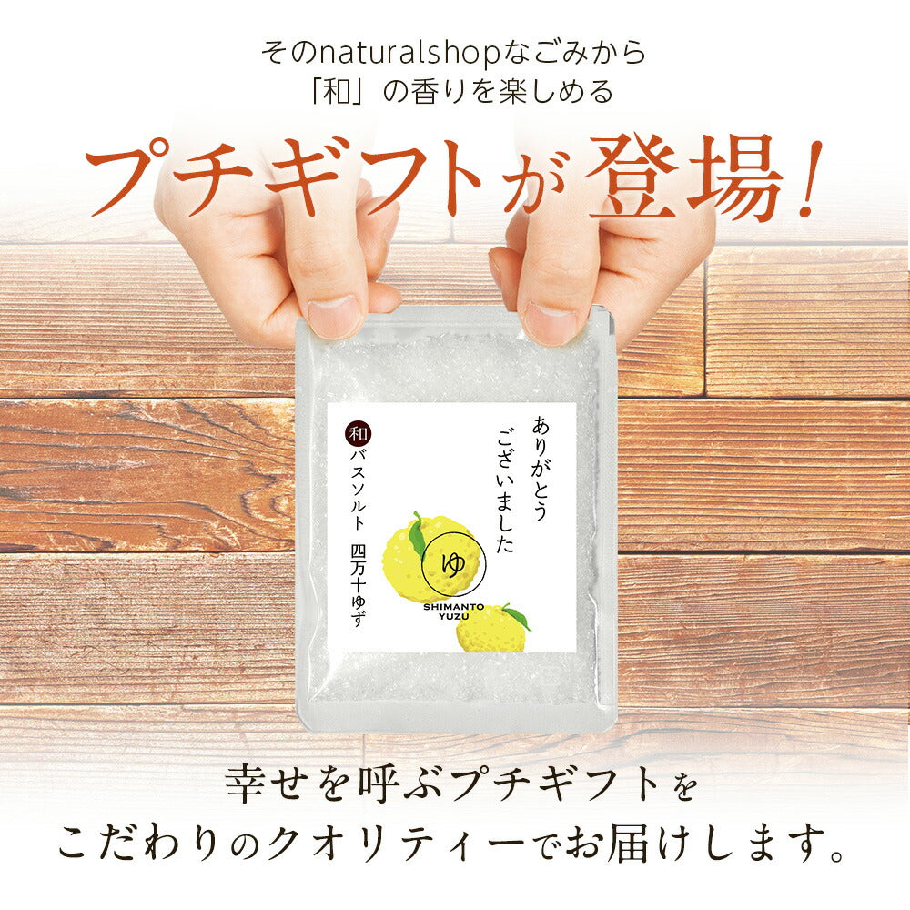 【※ページ修正】和精油バスソルト プチギフト 【 バスソルト 100円 プチギフト 挨拶 退職 赴任 】