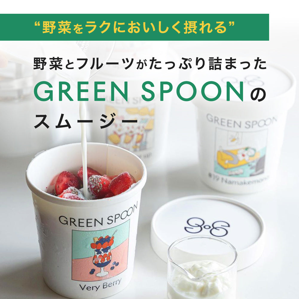 （カップ）GREEN SPOON スムージー4食セット