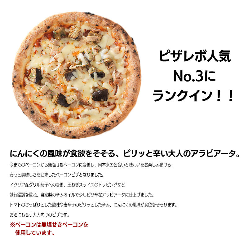 PIZZAREVO (ピザレボ) 茄子とベーコンのアラビアータ5枚セット