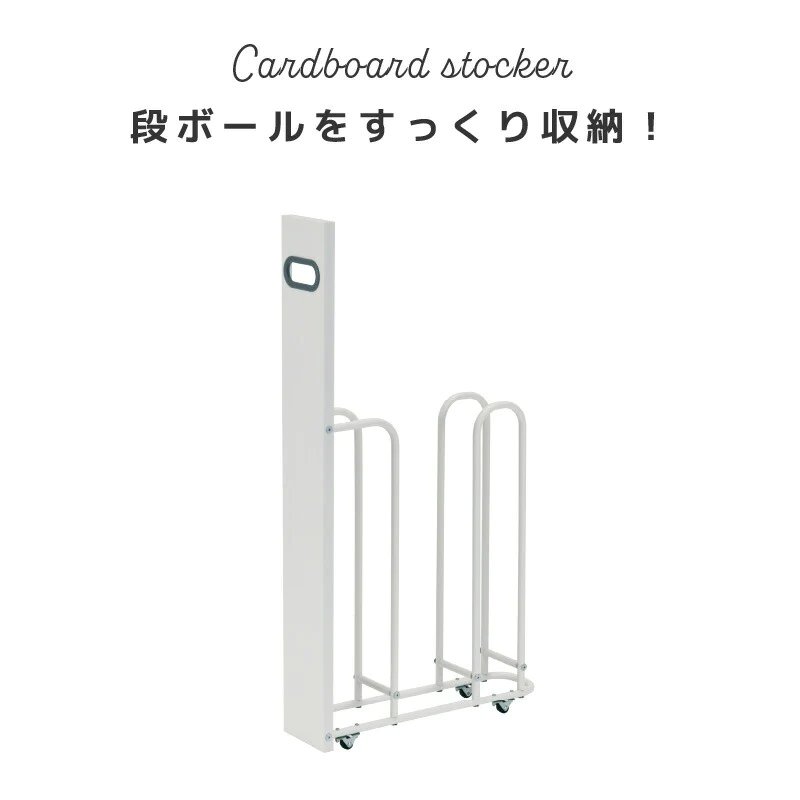【ホワイト×グレー 】フィレッテ ダンボールストッカー  W120タイプ【レビュー特典付き】幅12cm 段ボールストッカー ダンボールラック 段ボール置き 段ボール立て 収納ラック 隙間収納 収納 ダンボール fillete ホワイト シンプル スッキリ