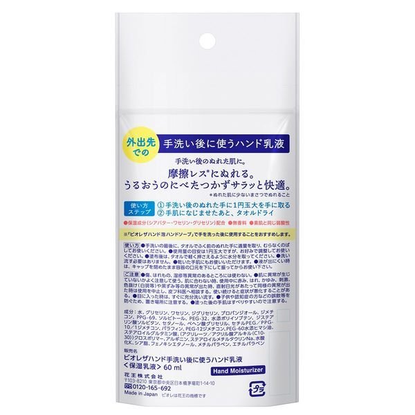 【おまけ付き！】ビオレ ザ ハンド 手洗い後に使う ハンド乳液 携帯用 60ml 花王