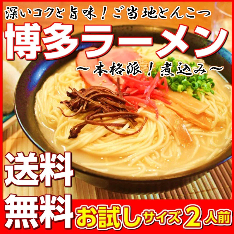 【ご新規さんとシェア買い】博多とんこつラーメン（福岡豚骨スープ）お試し2人前