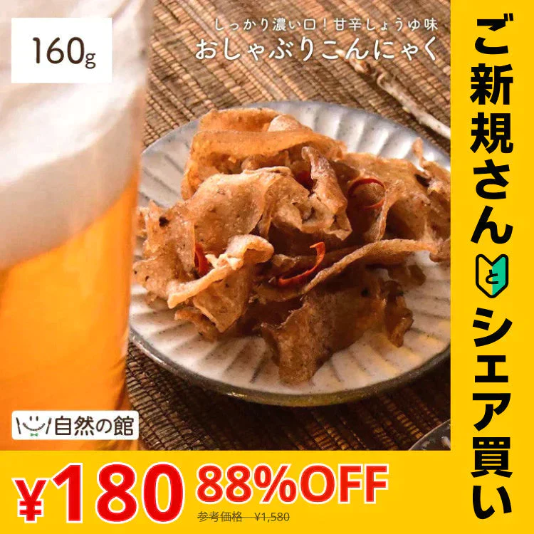 【ご新規さんとシェア買い】160g おしゃぶりこんにゃく 送料無料