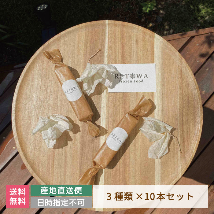 【3人シェア買いでお得】フローズンチーズケーキ10本セット（3種類）　RETOWA　福島土産　急速冷凍　ギフト　ご家庭用* (クール便)