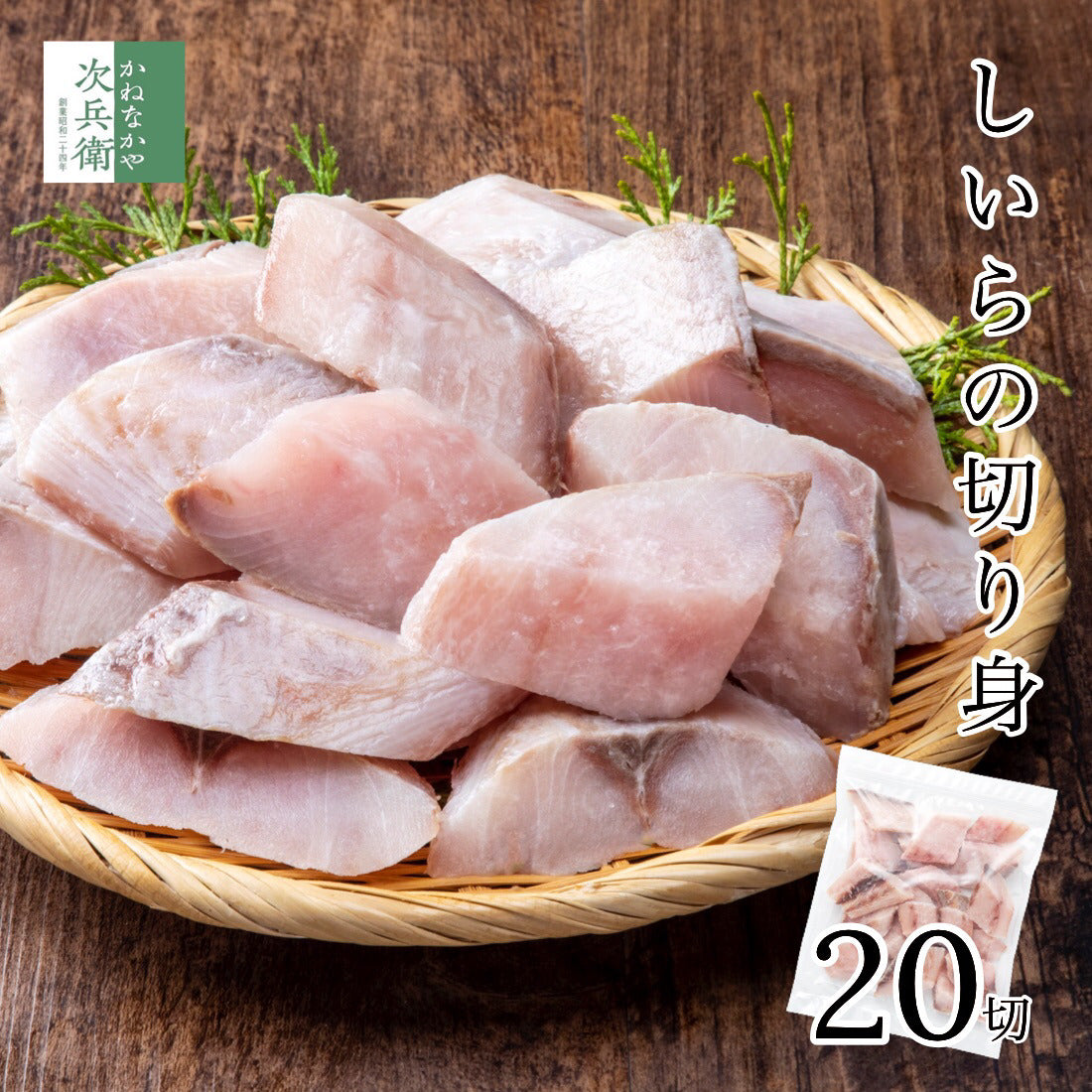 無添加 国産 天然 無塩 しいら 切り身 30g×20切 魚 骨取り 骨なし 冷凍 皮とり 便利なひとくちサイズ 骨抜き 魚切り身 お弁当 加熱用 チャック袋入【C配送：冷凍】
