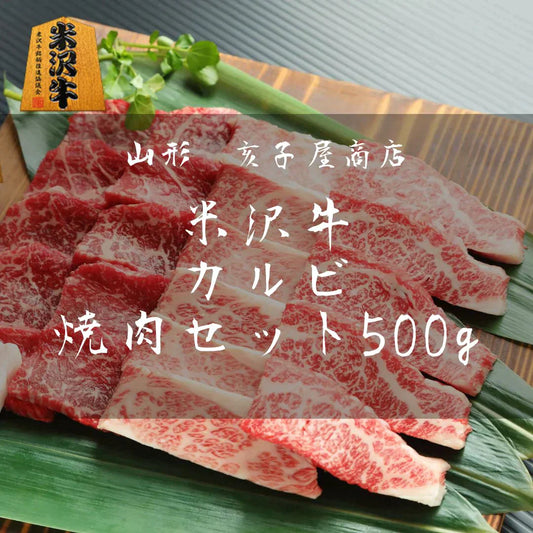 【柔らかい！】-米沢牛カルビ焼肉セット500g-　BBQ / 焼肉 /ご褒美 / 贅沢 / バーベキュー / A5ランク / ご馳走【特産品・ご当地特集】