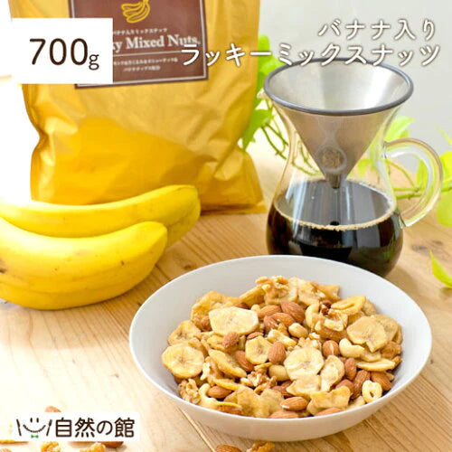 【最安値挑戦祭】700g バナナ入りミックスナッツ アーモンド バナナチップ くるみ カシューナッツ 送料無料