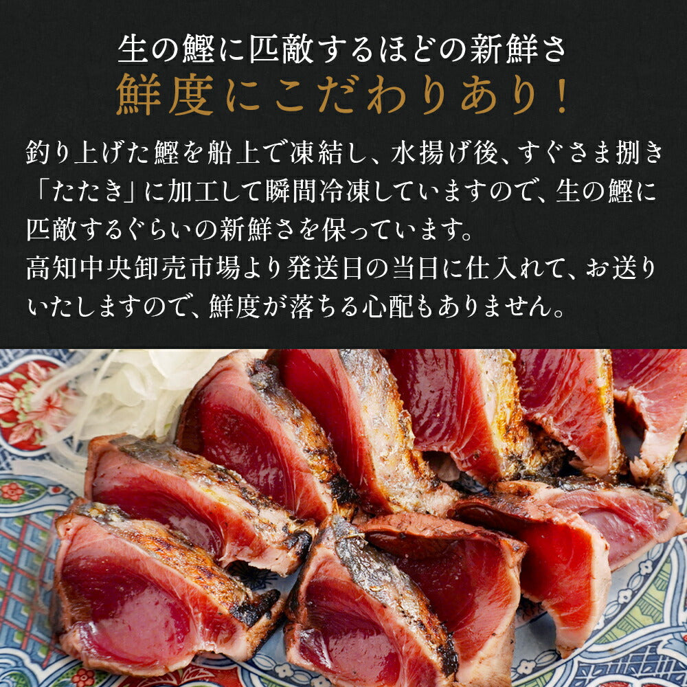 海鮮物 かつおのたたき これが本場土佐の味！  鰹 ( カツオ / かつお )の 塩たたき セット【 送料無料 】食品 お取り寄せ お取り寄せグルメ  内祝い  出産祝い 結婚祝い プレゼント 還暦祝い 退職祝い ギフトセット 誕生日 ギフト