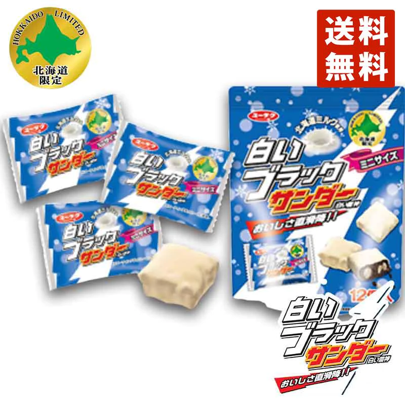白いブラックサンダー ミニ×5個セット 送料無料  北海道 限定 ホワイトチョコ お菓子 お土産 手土産