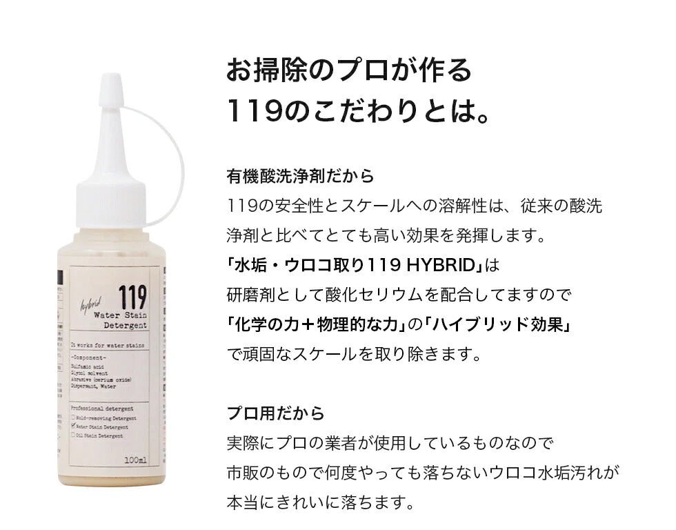 水垢　鏡のウロコ落とし 119 HYBRID ( ハイブリッド ) 研磨剤入り  100ml