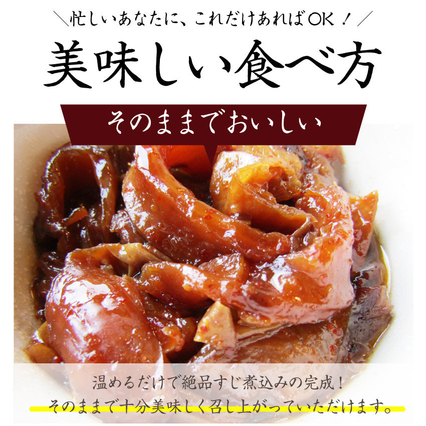 牛スジ煮込み 醤油味 2個セット