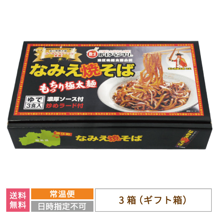 なみえ焼そば ギフト箱仕様 3食入り×3箱 *