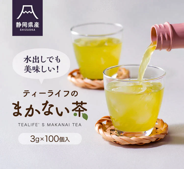 【超得ハイパーSALE】静岡県産緑茶 ティーライフのまかない茶 100個入