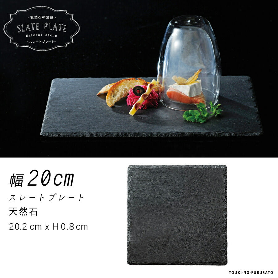 天然石・20cmスクエアスレートプレート(ブラック) 石製品 黒色 漆黒 スクエアプレート 正方形 四角皿 長角皿 デザート皿 デザートプレート 自然石 ストーン 食器 おしゃれ かっこいい 陶器のふる里  trys光