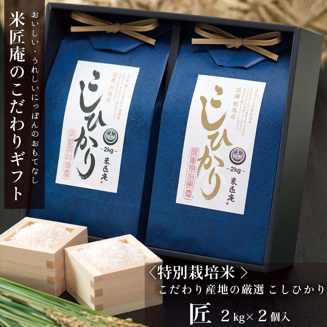 米 こしひかり 2種 4kg (2kg×2) 匠シリーズ ギフトセット 令和4年度産 お米 精米 白米 おくさま印 国産 食品 引っ越し 挨拶 出産 内祝い 母の日 父の日 お中元 お歳暮 結婚 快気 還暦 香典返し お年賀 送料無料