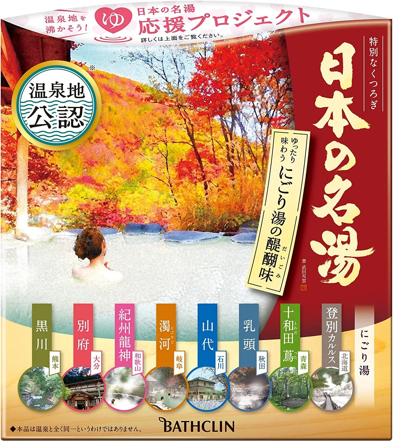 【箱なしバラ売りおまけ付き！】日本の名湯 にごり湯の醍醐味 温泉 タイプ 入浴剤 各温泉地をイメージした香りの 温泉タイプ セット 14個