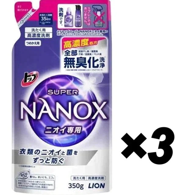 【たっぷり3個！】ライオン トップ トップ スーパー NANOX（ナノックス） 洗濯洗剤 ニオイ専用 詰め替え 350g [液体洗剤]