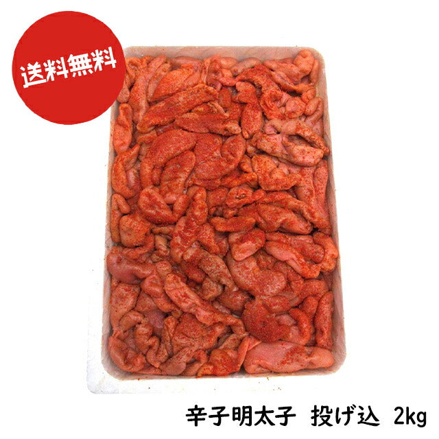 送料無料 博多食材工房　規格外/業務用 辛子明太子 投げ込 2kg GRA-2  067-646