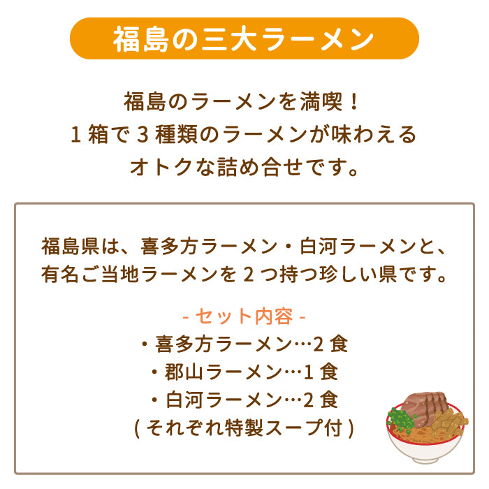 福島ご当地ラーメン3種セット 福島の三大ラーメン・喜多方生ラーメン・ますや本店ラーメン*