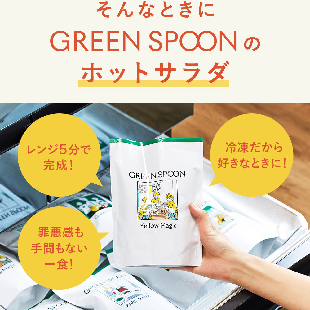 【5人シェア買いでお得】（パウチ）GREEN SPOON ホットサラダ8食セット