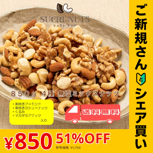 【ご新規さんとシェア買い】4種 850g 無塩 ミックスナッツ