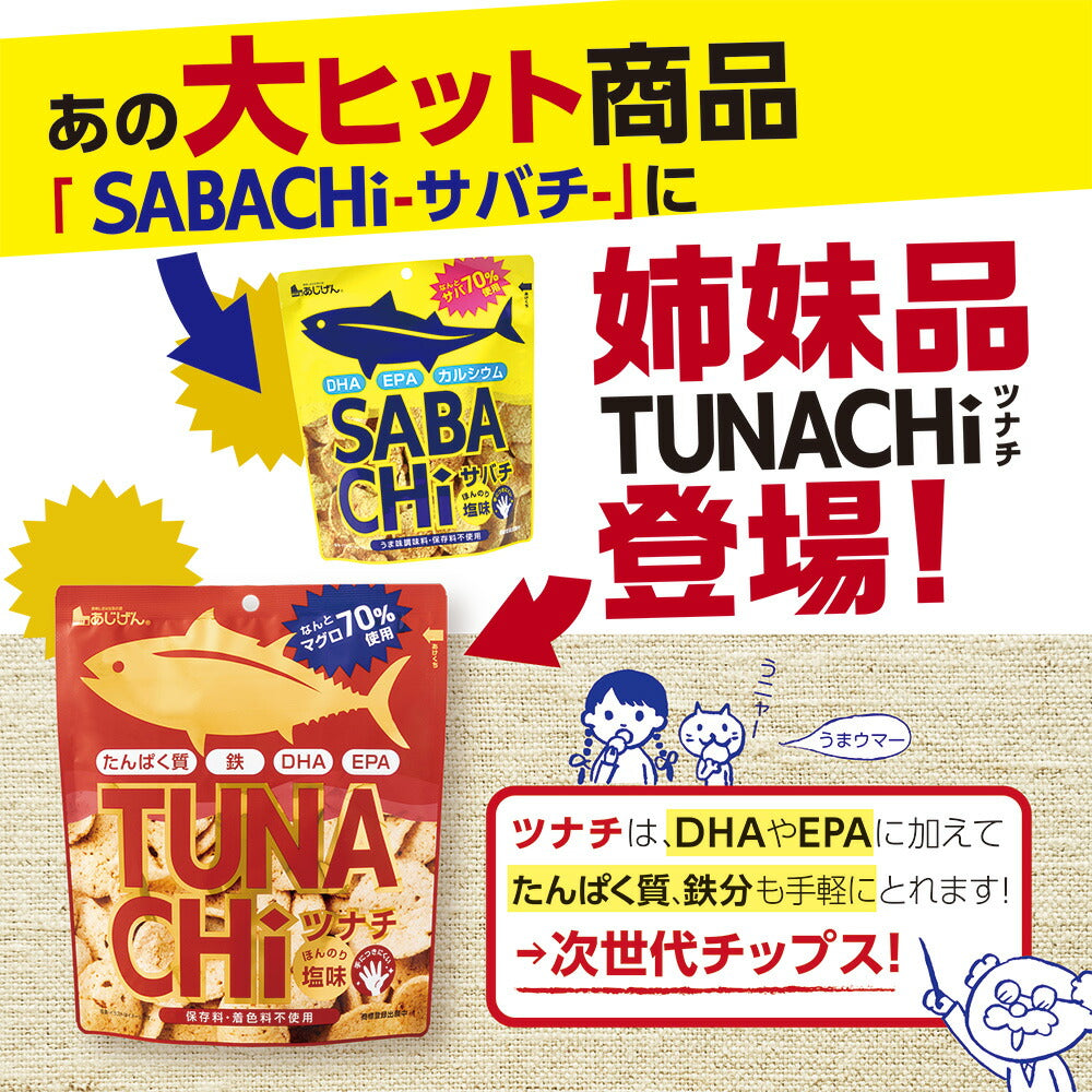 【3人シェア買いでお得】ツナチ ツナチップス TUNACHi 30g×5袋入り 送料無料