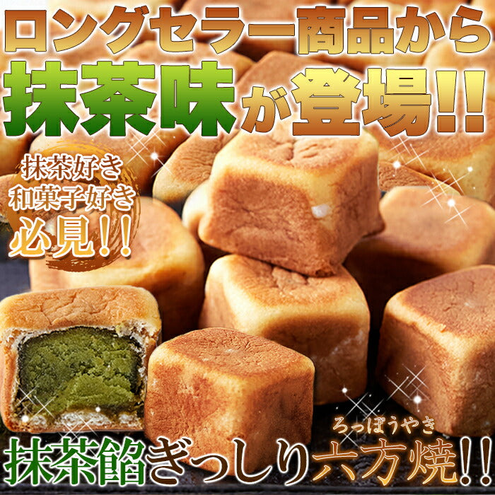 宇治抹茶餡六方焼 500g 六方焼 宇治 スイーツ あんこ 個包装 和菓子 お菓子 お茶菓子 餡子