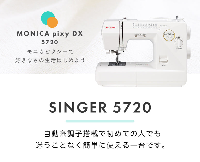 SINGER シンガー 自動糸調子 電子ミシン モニカピクシーDX 5720 初心者 レギュラーサイズ おすすめ シンプル かんたん 軽量 入園入学 人気 ギフト プレゼント マスク ミシン本体 家電 みしん