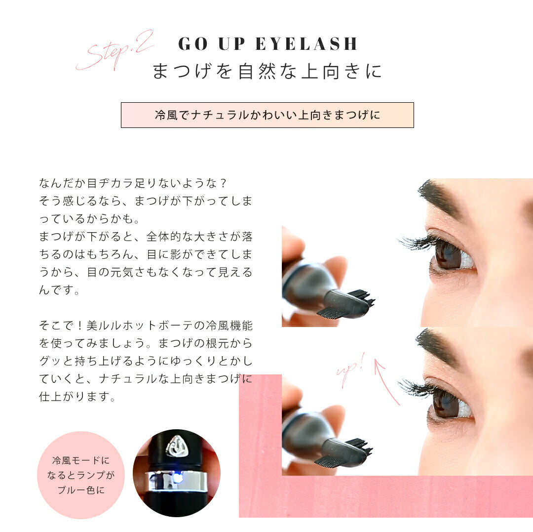 まつ毛ドライヤー アイラッシュカーラー【美ルル ホットボーテ】belulu Hotbeaute＜温冷風でまつ毛を上向きに/マツエク・つけまつげにも使える＞まつ育 まつ毛ケア マスカラ まつ毛エクステ ホワイト