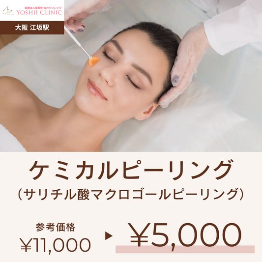 ピーリング（サリチル酸マクロゴールピーリング）・吉井クリニック【美容クリニックチケット】