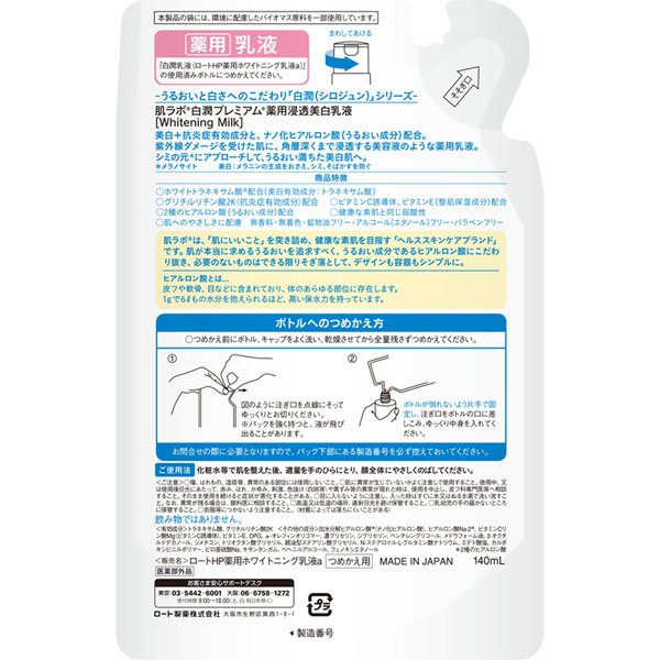 【おまけ付き！】ロート製薬 ROHTO 肌ラボ 肌ラボ 白潤プレミアム 薬用浸透 美白乳液 詰替 140ml