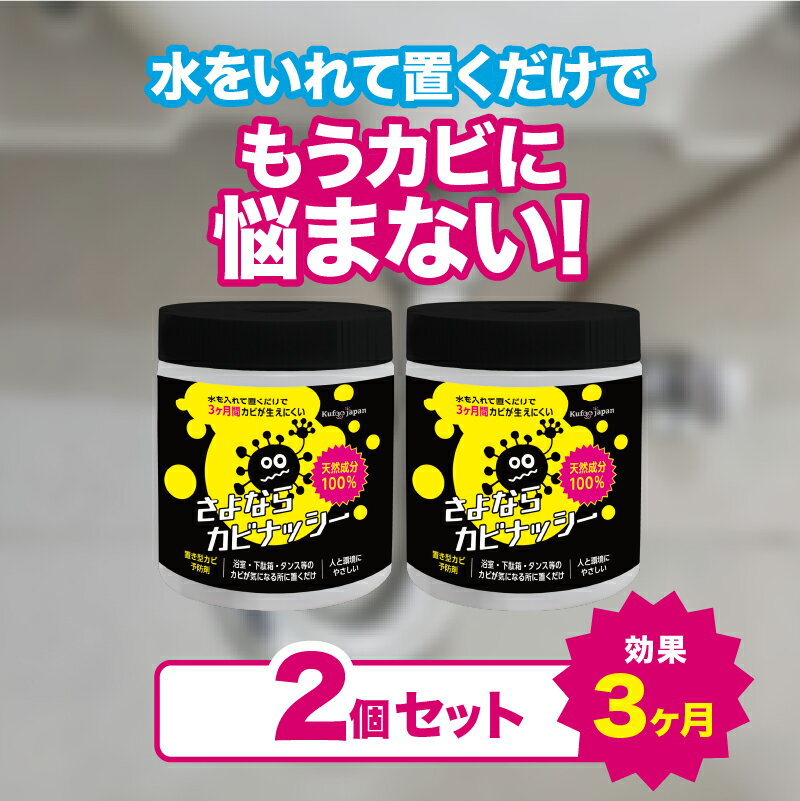 さよならカビナッシー 2個セット