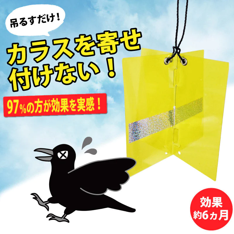 日本製 カラスよら〜ず 忌避剤 アースサポニン カラス退治 カラス対策 カラス避け 害獣 害獣忌避 忌避 野外用  糞害対策 簡単設置 プレゼント