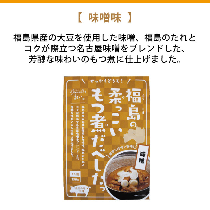 福島の柔っこいもつ煮だべしたっ ギフト 福島土産　グルメ　福島郷土料理