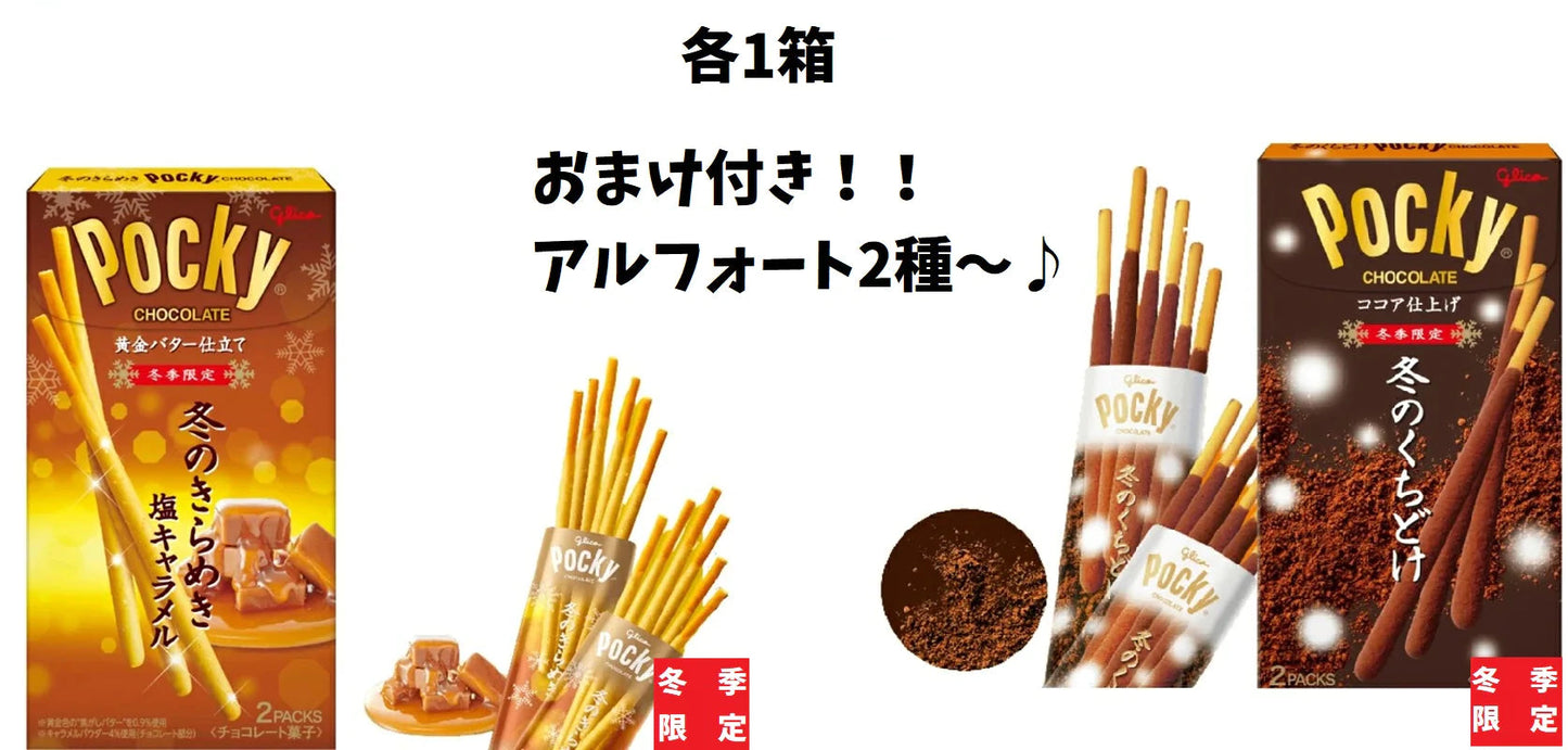 【冬季限定ポッキー2種！！】　アルフォート2種おまけします！！　計4箱！！チョコ　お菓子