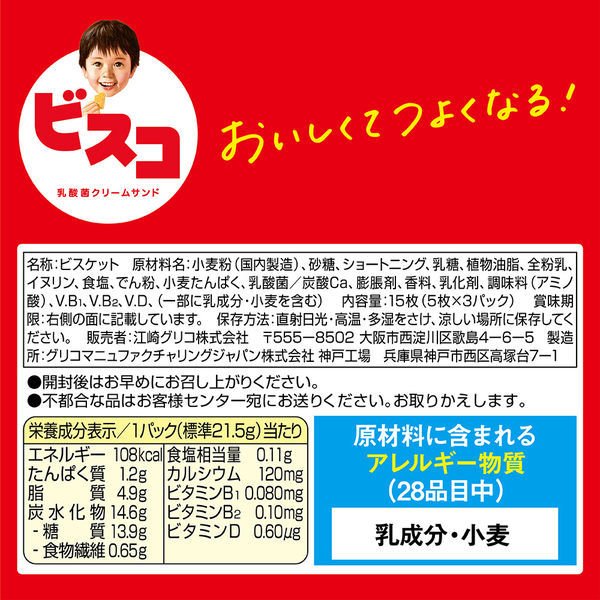 【たっぷり3個+おまけ付き！】江崎グリコ ビスコ