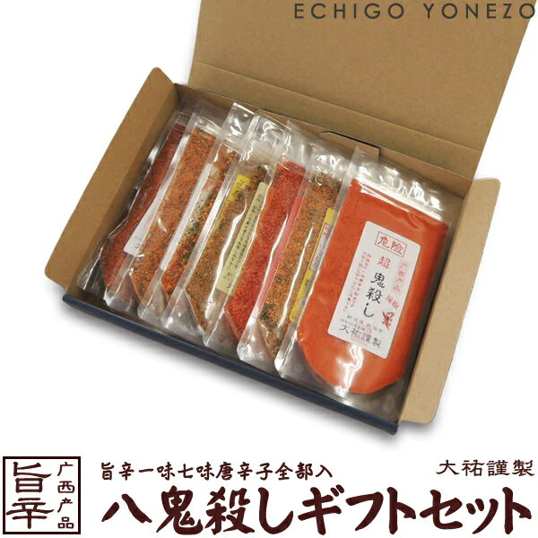 【唐辛子ギフト】越後手造唐辛子 超旨辛 八鬼殺しギフトセット (1)超鬼殺し (2)焙煎鬼殺し (3)鬼七 (4)濃厚柚子七味 (5)大蒜七味 (6)山椒七味 (7)中辛一味 (8)中辛七味 全部入りギフト